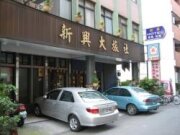 新興旅社
