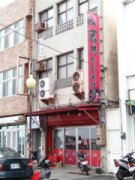 京典粵菜海鮮館【馬公市】