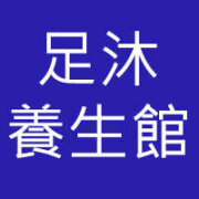 足沐養生館