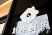 鮭魚歸魚民宿