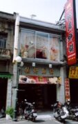 錦興餅舖