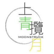上青攬月