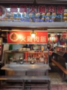 嘉義火雞肉飯