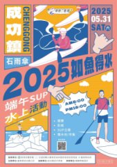 轉知臺東縣成功鎮公所辦理「2025成功鎮如魚得水．端午SUP水上活動」