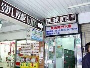 凱麗大旅社