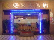 克來旅館