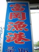 富岡漁港量販活海產餐廳