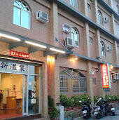 新溫泉渡假旅館