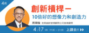 EMBA雜誌我們學堂-04月場(20250417)