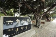 六寶公園