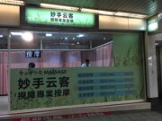 妙手云客視障專業按摩