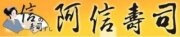 阿信壽司店