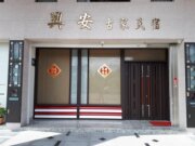 興安古家民宿