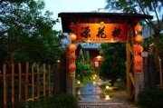 桃花源餐廳