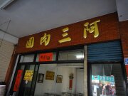 阿三肉圓
