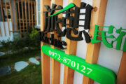 旅憩民宿