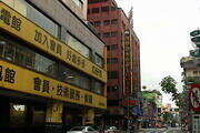阿樂哈大飯店