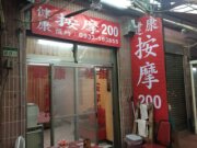 視障健康按摩