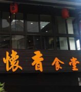 懷香食堂
