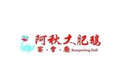 阿秋大肥鵝宴會廳