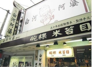 白河阿婆碗粿、米苔目【蘆洲店】招牌處