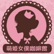 萌姬女僕咖啡館