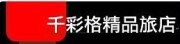 千彩格精品旅店