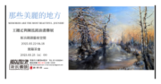 那些美麗的地方-王鏸疋(一ㄚˇ)與陳泓銘油畫聯展