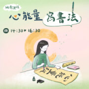 心能量寫書法
