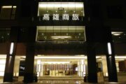 高雄商旅