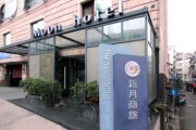 新月商旅