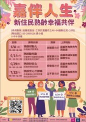 嘉伴人生｜新住民熟齡幸福共伴系列活動開始報名囉！