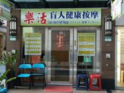 樂活盲人健康按摩