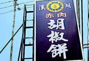 溪湖香饌胡椒餅