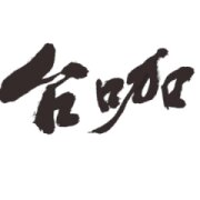 古坑沐賞咖啡